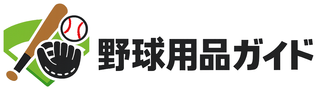 野球用品ガイド